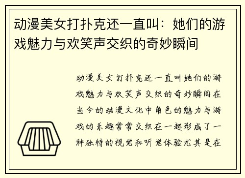动漫美女打扑克还一直叫：她们的游戏魅力与欢笑声交织的奇妙瞬间