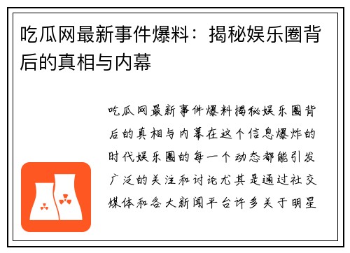 吃瓜网最新事件爆料：揭秘娱乐圈背后的真相与内幕