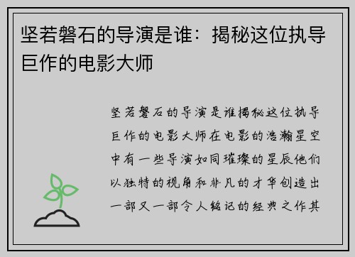 坚若磐石的导演是谁：揭秘这位执导巨作的电影大师