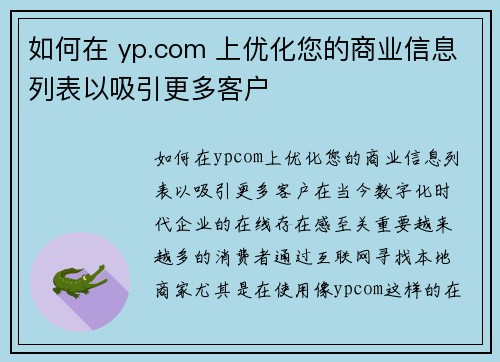 如何在 yp.com 上优化您的商业信息列表以吸引更多客户