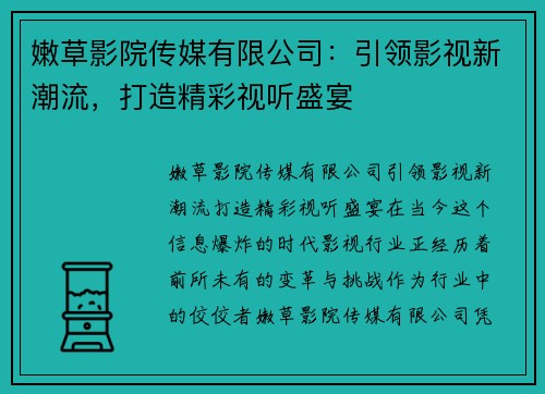 嫩草影院传媒有限公司：引领影视新潮流，打造精彩视听盛宴
