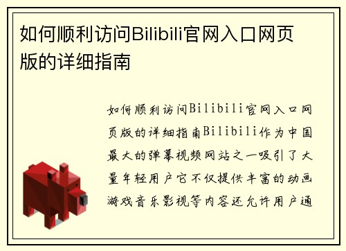 如何顺利访问Bilibili官网入口网页版的详细指南
