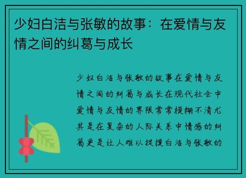 少妇白洁与张敏的故事：在爱情与友情之间的纠葛与成长