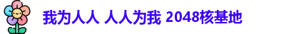 我为人人 人人为我 2048核基地
